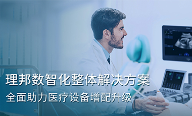 理邦數(shù)智化整體解決方案，全面助力醫(yī)療設(shè)備增配升級