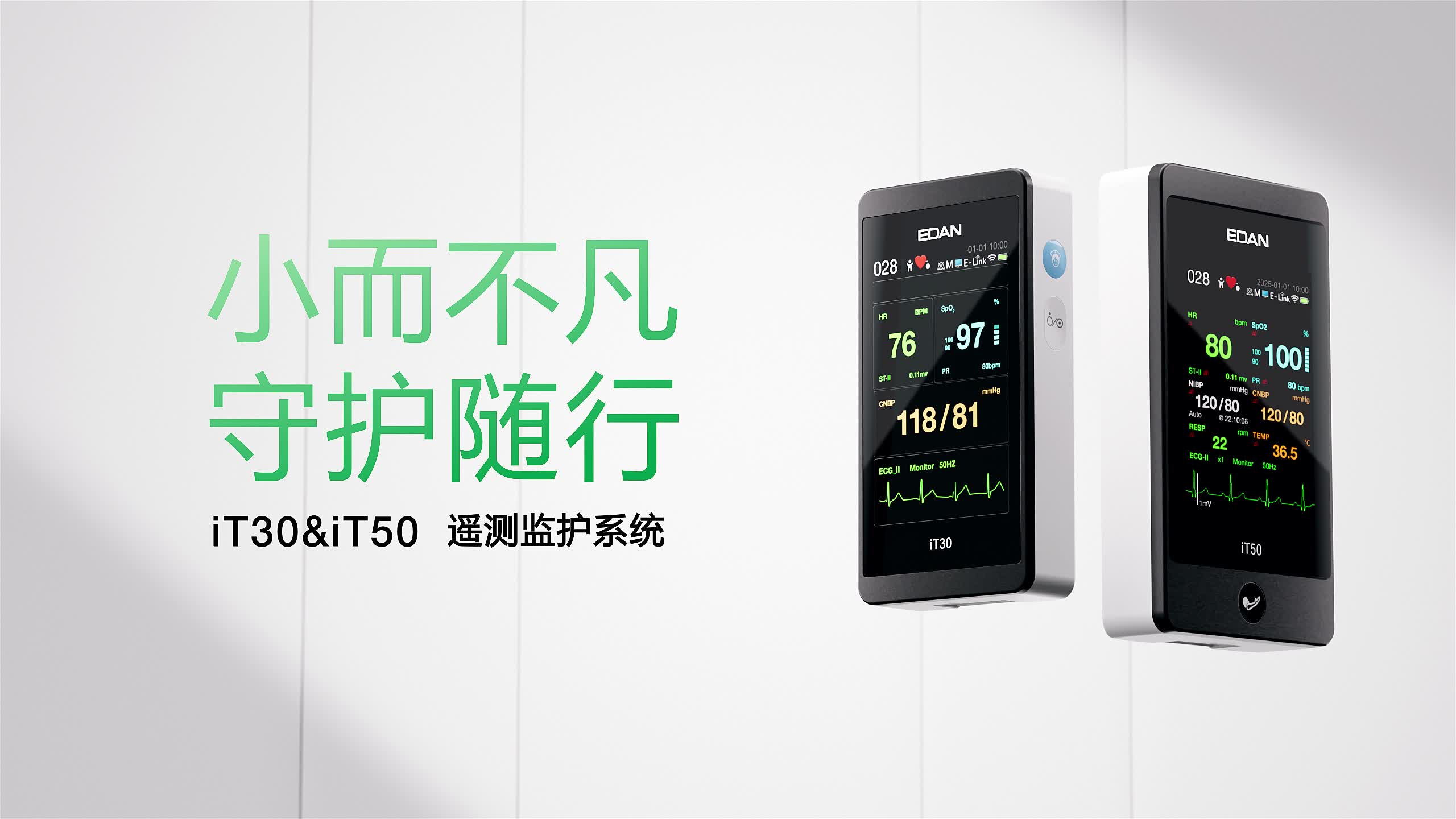 小而不凡 守護(hù)隨行——iT30&iT50遙測(cè)監(jiān)護(hù)系統(tǒng)