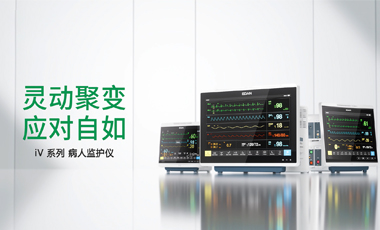 靈動(dòng)聚變 應(yīng)對(duì)自如——iV系列病人監(jiān)護(hù)儀