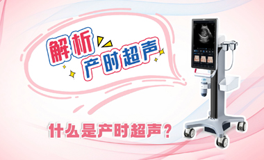 解析產(chǎn)時(shí)超聲——什么是產(chǎn)時(shí)超聲？