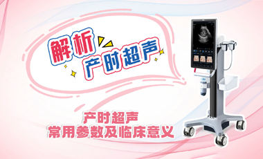 解析產(chǎn)時(shí)超聲——產(chǎn)時(shí)超聲常用參數(shù)及臨床意義