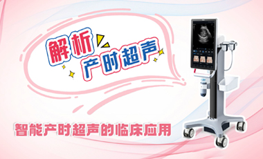 解析產(chǎn)時(shí)超聲——智能產(chǎn)時(shí)超聲的臨床應(yīng)用