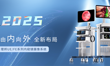 全新布局 理邦UE/FE系列內(nèi)窺鏡攝像系統(tǒng)重磅上市！