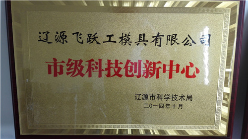 市级科技创新中心